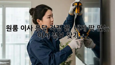 원룸 이사, 용달 걱정 끝!  내게 딱 맞는 이사 정보 찾기