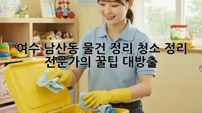 여수 남산동 물건 정리 청소🧹✨: 정리 전문가의 ✨꿀팁 대방출!