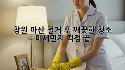 창원 마산 철거 후 깨끗한 청소, 미세먼지 걱정 끝!