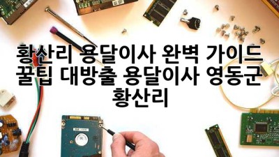 황산리 용달이사🚚💨 완벽 가이드: 꿀팁 대방출! #용달이사 #영동군 #황산리