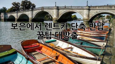 보은에서 렌트카 단축 반납? 꿀팁 대방출!