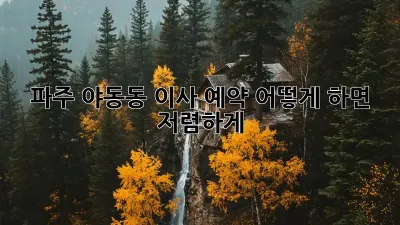 파주 야동동 이사 예약, 어떻게 하면 저렴하게?