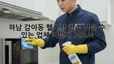 하남 감이동 헬스장 청소, 믿을 수 있는 업체 어떻게 고르죠?