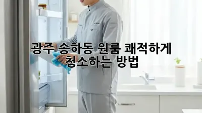 광주 송하동 원룸, 쾌적하게 청소하는 방법!