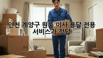 인천 계양구 원룸 이사? 용달 전용 서비스가 정답!