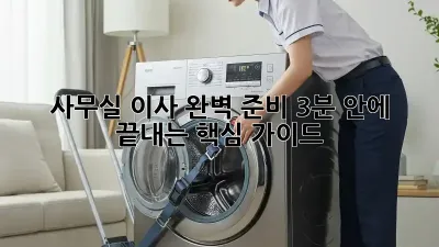 사무실 이사 완벽 준비: 3분 안에 끝내는 핵심 가이드 🏢